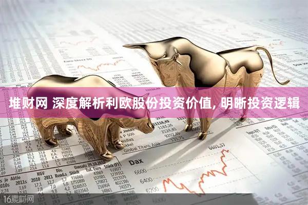 堆财网 深度解析利欧股份投资价值, 明晰投资逻辑