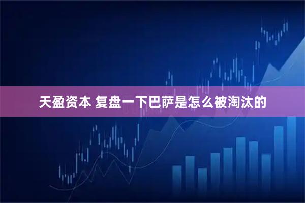 天盈资本 复盘一下巴萨是怎么被淘汰的