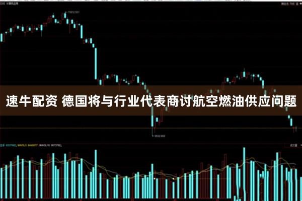 速牛配资 德国将与行业代表商讨航空燃油供应问题