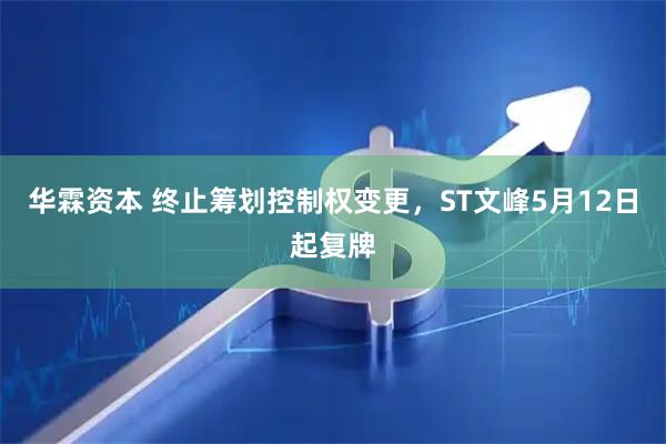 华霖资本 终止筹划控制权变更，ST文峰5月12日起复牌