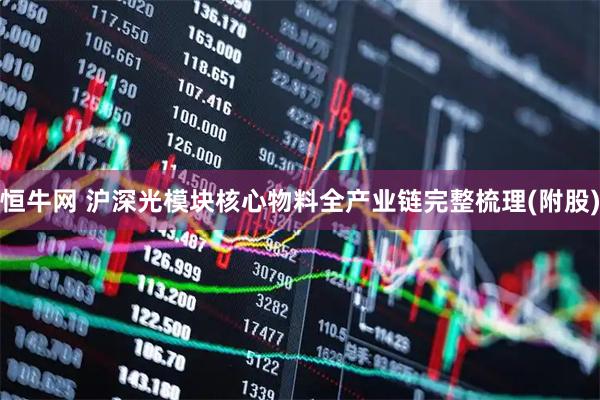 恒牛网 沪深光模块核心物料全产业链完整梳理(附股)