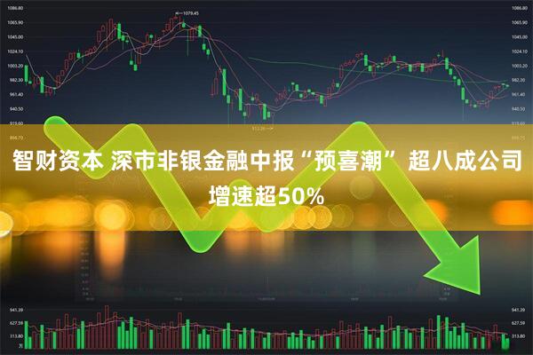 智财资本 深市非银金融中报“预喜潮” 超八成公司增速超50%