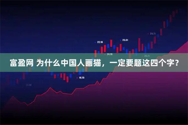 富盈网 为什么中国人画猫，一定要题这四个字？