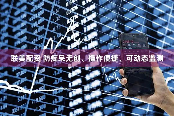 联美配资 防痴呆无创、操作便捷、可动态监测