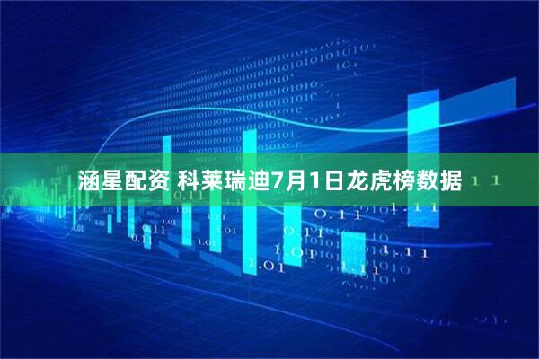 涵星配资 科莱瑞迪7月1日龙虎榜数据